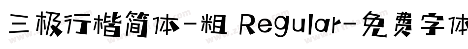 三极行楷简体-粗 Regular字体转换